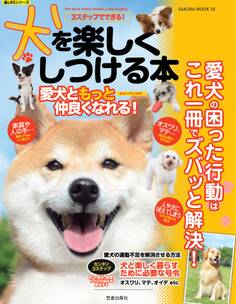 3ステップでできる! 犬を楽しくしつける本