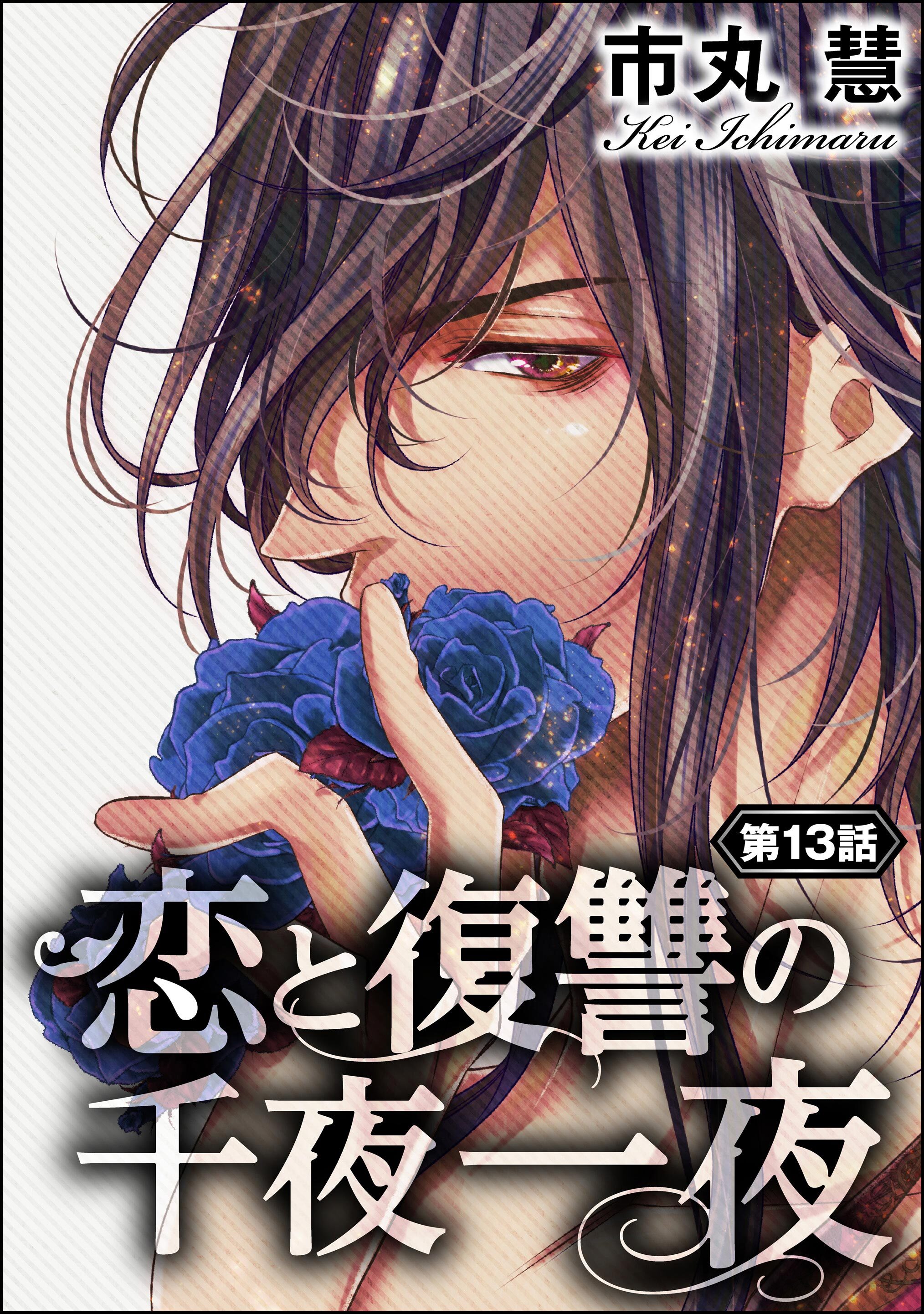 恋と復讐の千夜一夜（分冊版）　【第13話】