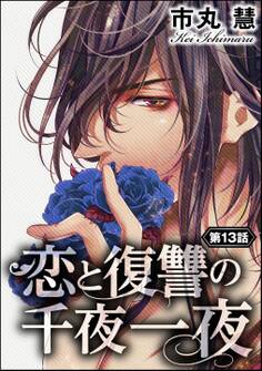 恋と復讐の千夜一夜(分冊版)