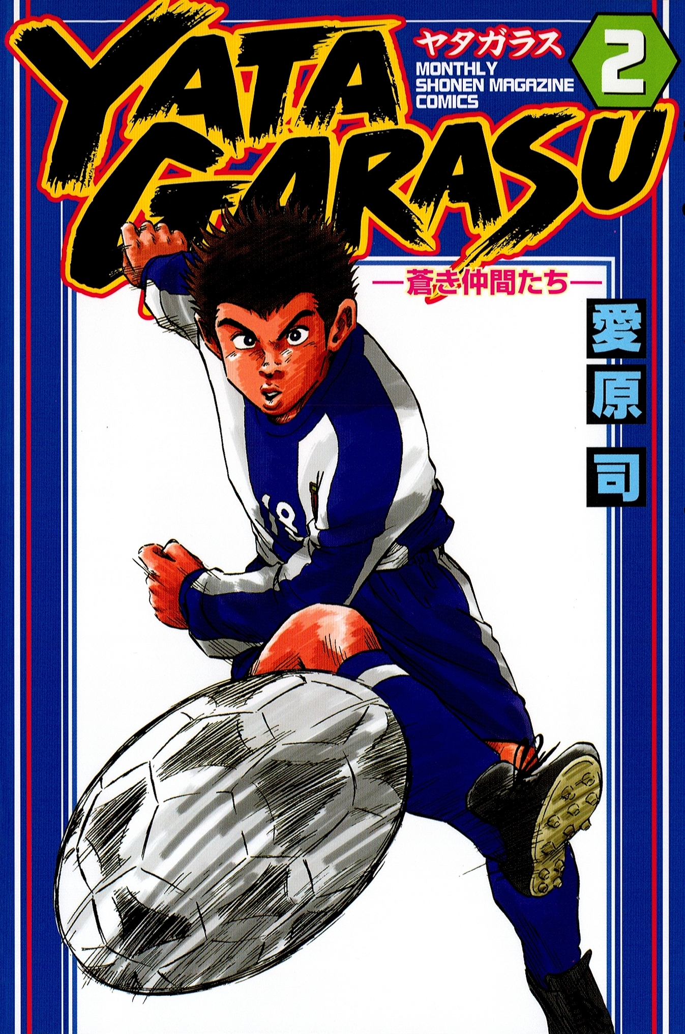 【期間限定　無料お試し版　閲覧期限2026年4月2日】ＹＡＴＡＧＡＲＡＳＵ　─蒼き仲間たち─（２）