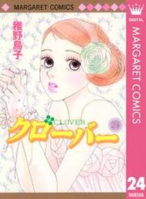 クローバー 無料 試し読みなら Amebaマンガ 旧 読書のお時間です