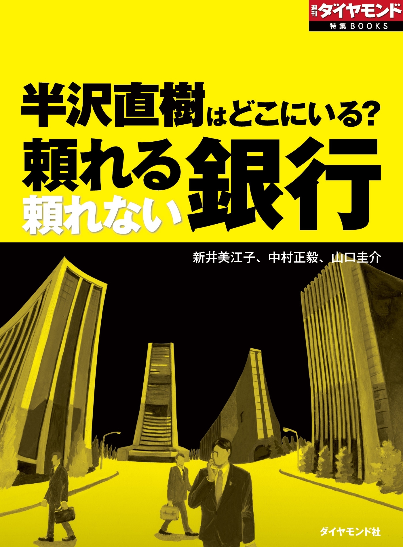 半沢直樹はどこにいる？　頼れる銀行 頼れない銀行