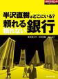 半沢直樹はどこにいる? 頼れる銀行 頼れない銀行