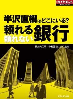 半沢直樹はどこにいる? 頼れる銀行 頼れない銀行
