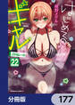 はじめてのギャル【分冊版】 177
