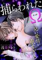 【期間限定 無料お試し版 閲覧期限2026年8月30日】捕らわれたΩ~兄の愛情が重すぎる1