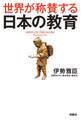 世界が称賛する 日本の教育