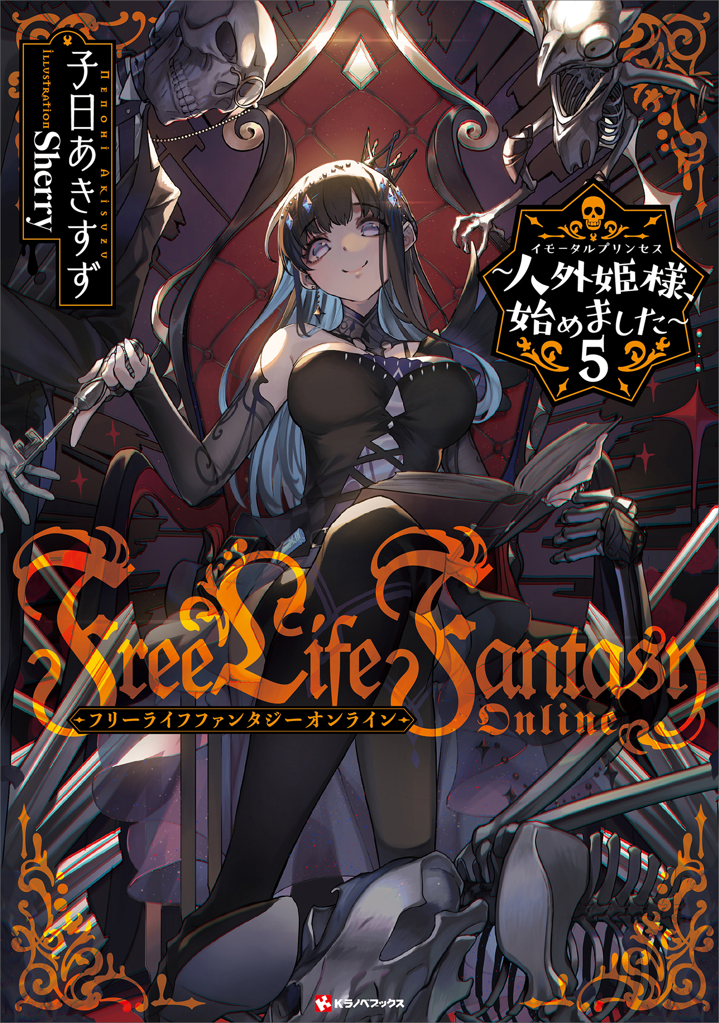 Ｆｒｅｅ　Ｌｉｆｅ　Ｆａｎｔａｓｙ　Ｏｎｌｉｎｅ　～人外姫様、始めました～５