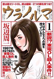 ウラノルマ 第1巻