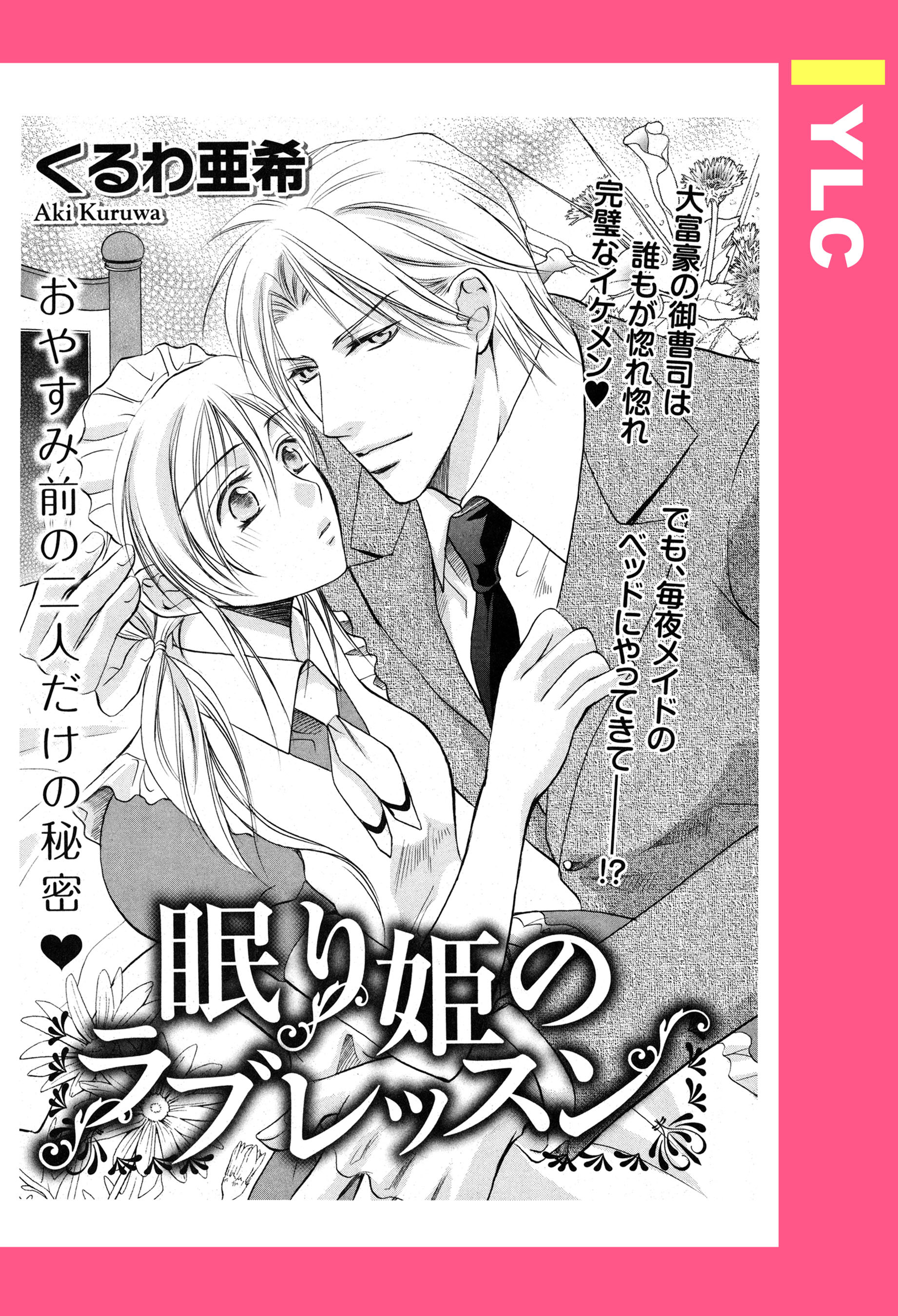 眠り姫のラブレッスン 【単話売】