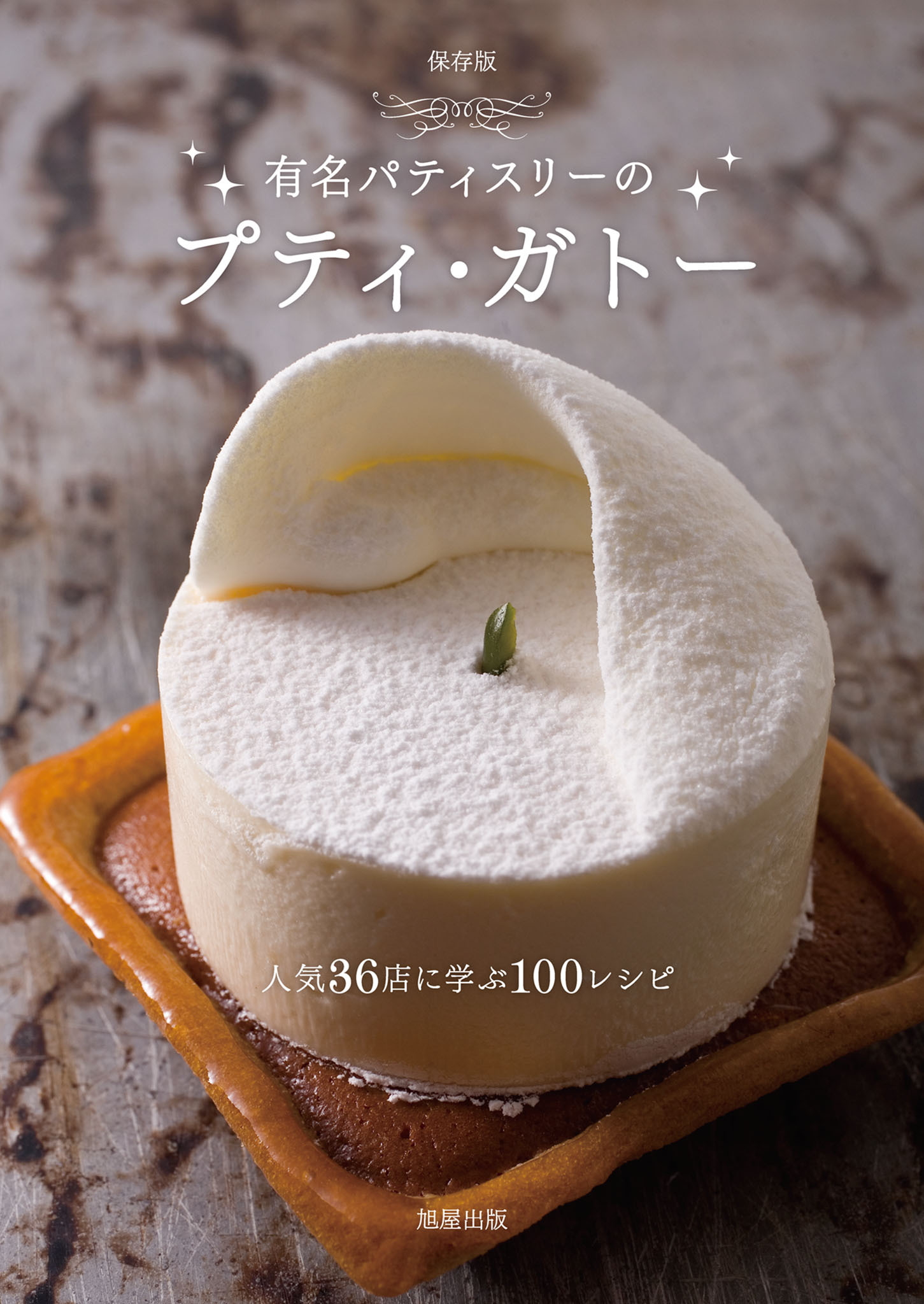 保存版　有名パティスリーのプティ・ガトー