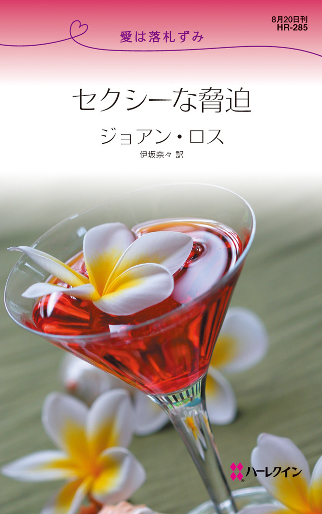 セクシーな脅迫