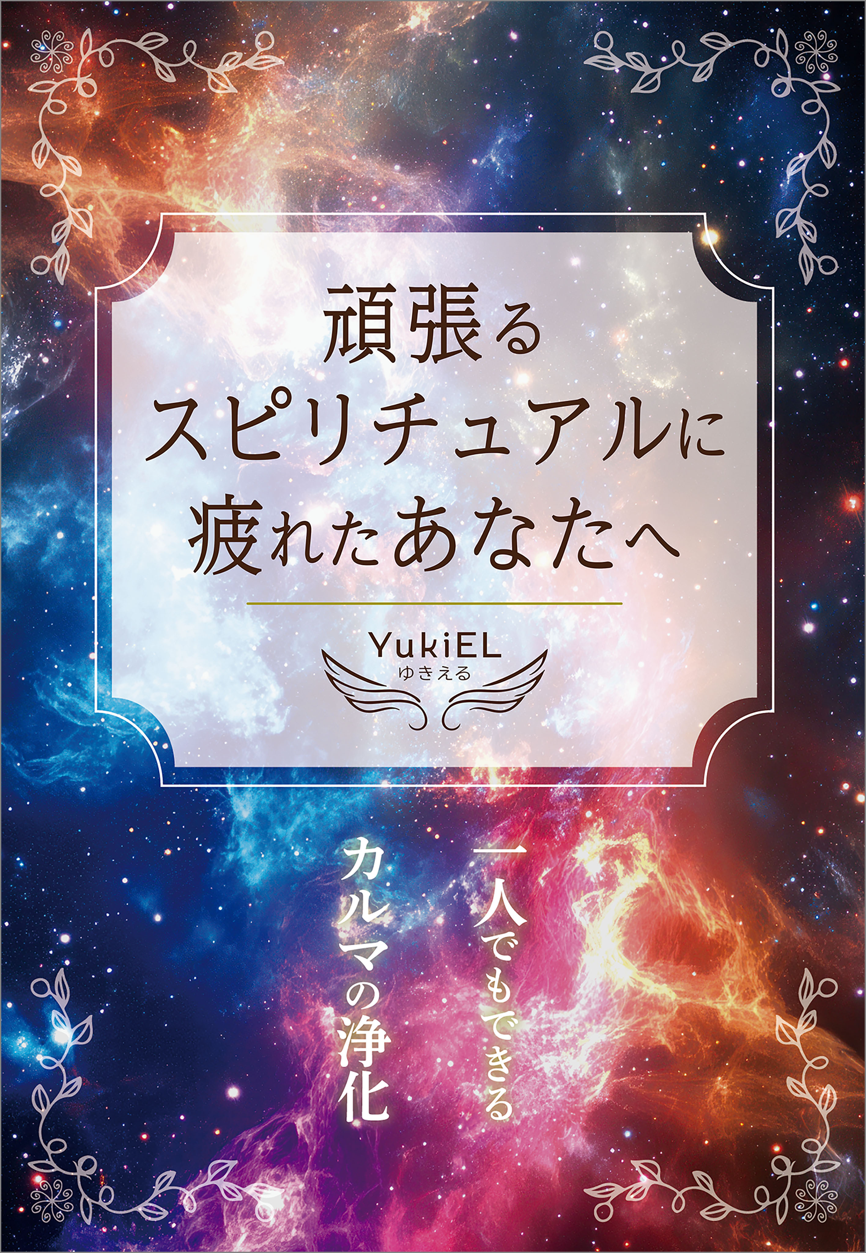 頑張るスピリチュアルに疲れたあなたへ
