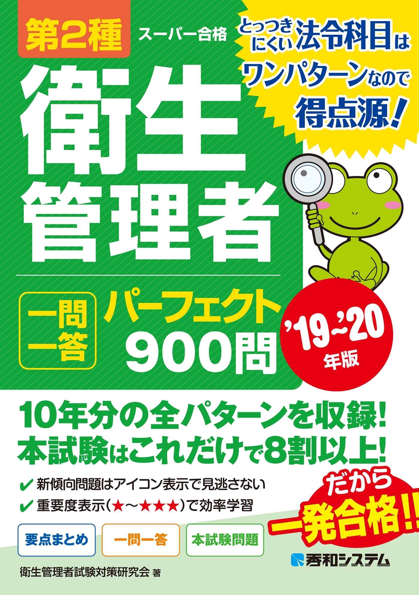 第2種衛生管理者 一問一答パーフェクト900問 '19～'20年版