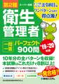 第2種衛生管理者 一問一答パーフェクト900問 '19~'20年版
