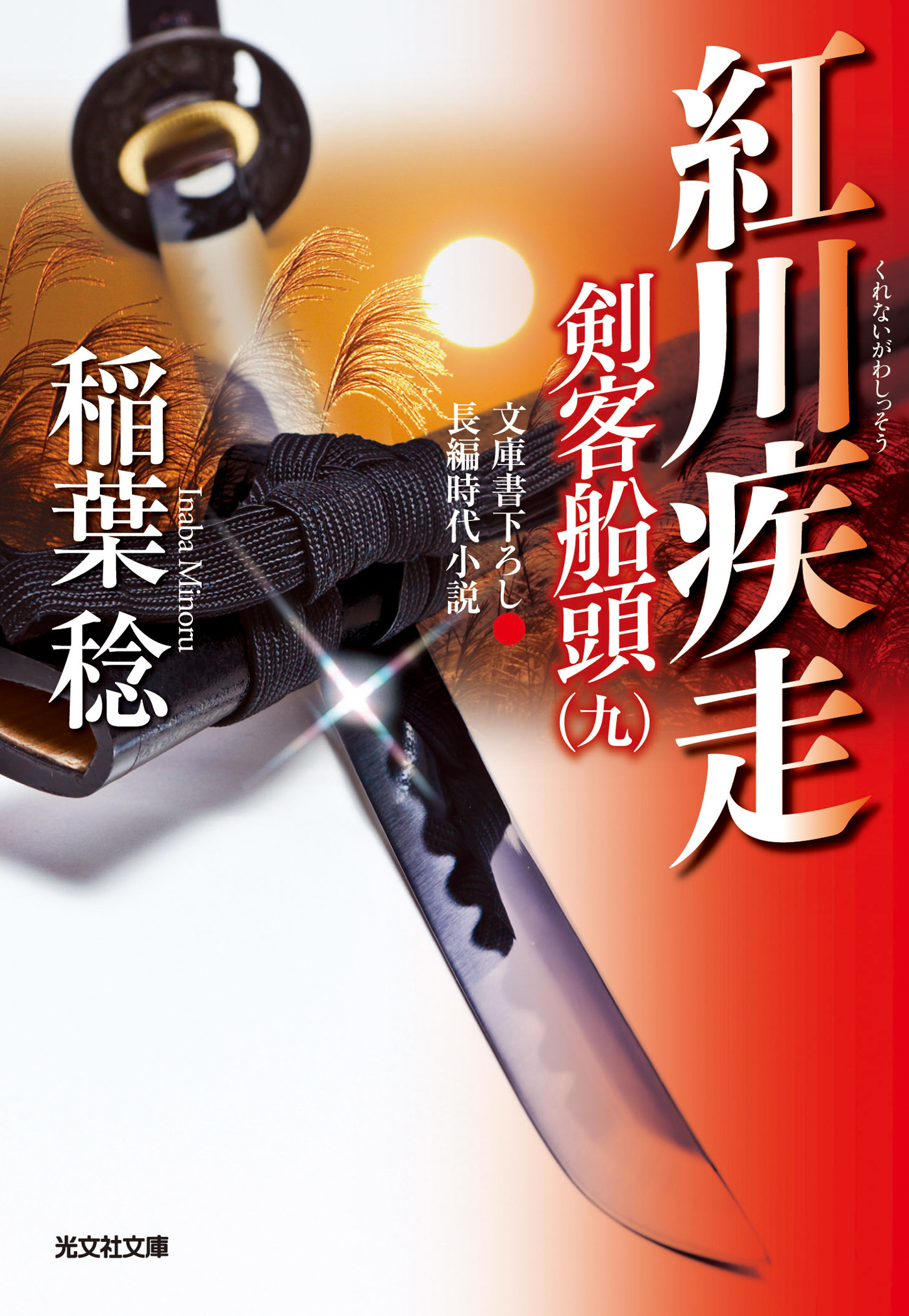 紅川疾走～剣客船頭（九）～