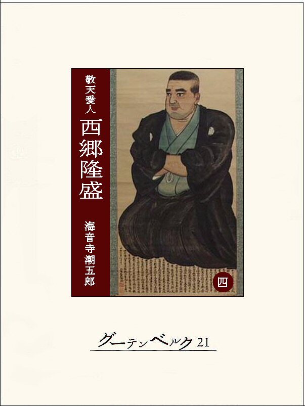 ［敬天愛人］西郷隆盛