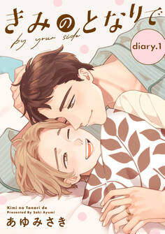 きみのとなりで diary.1 ~プロポーズ編~