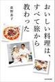 おいしい料理は、すべて旅から教わった