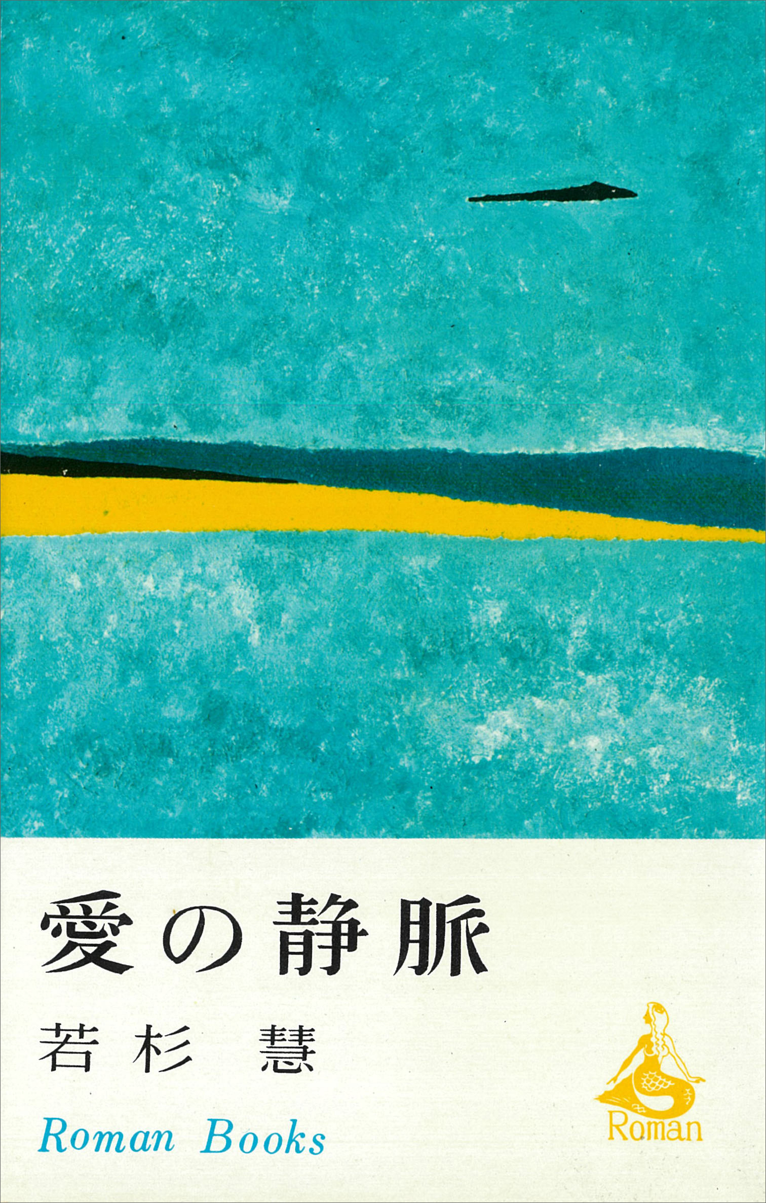 愛の静脈