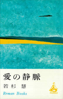 愛の静脈