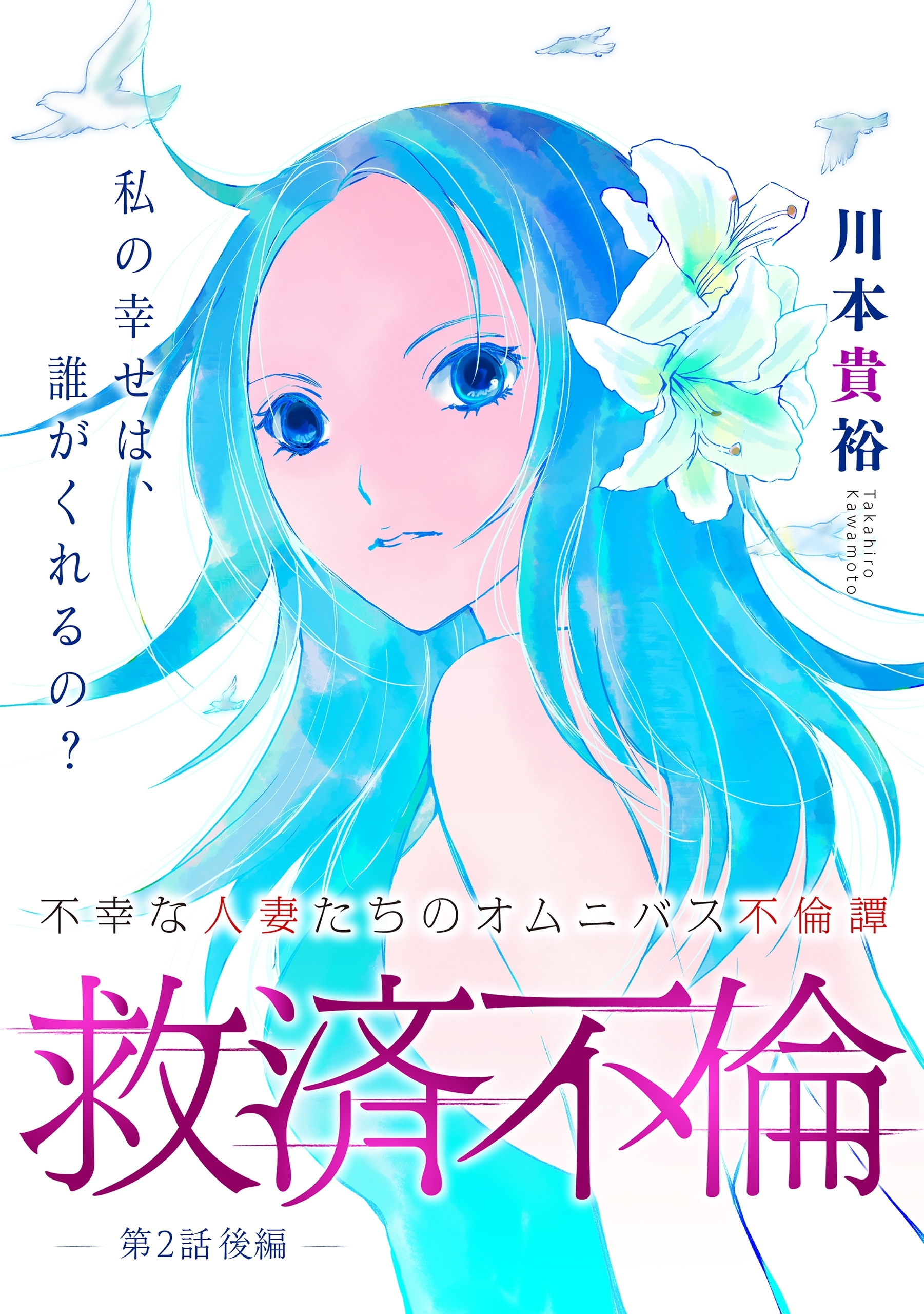 【期間限定　無料お試し版　閲覧期限2026年1月11日】[ハレム]救済不倫　第2話 後編