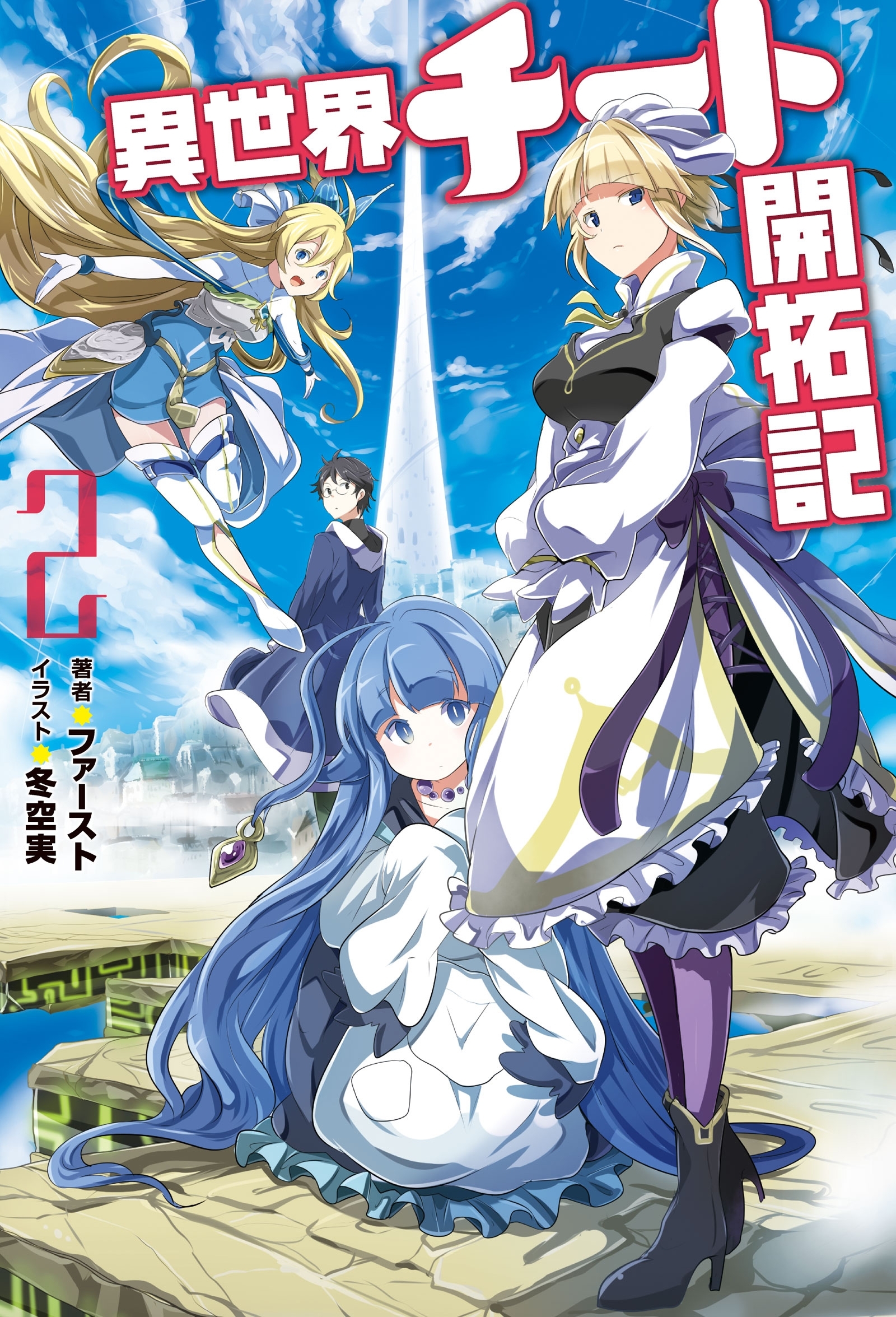 異世界チート開拓記 ： 2