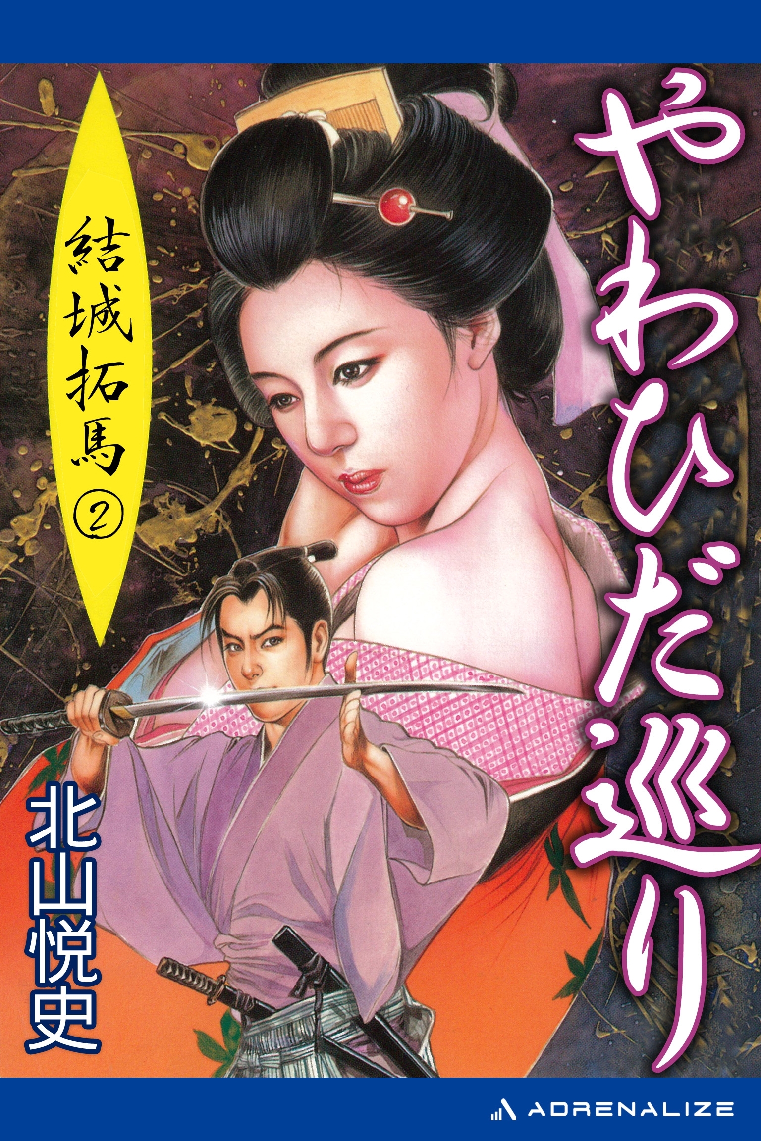 結城拓馬（２）　やわひだ巡り