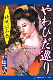 結城拓馬(2) やわひだ巡り
