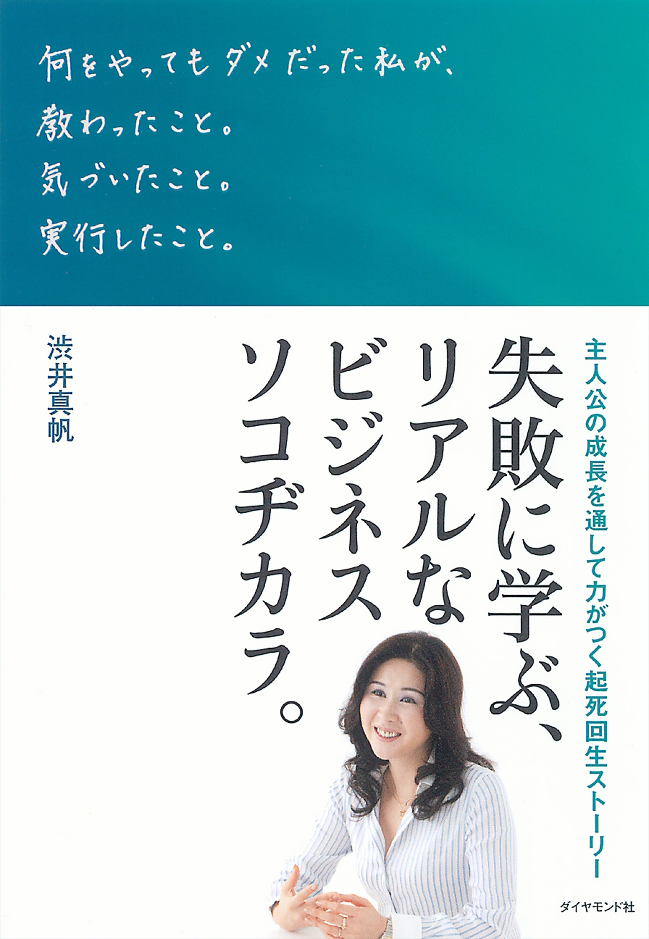 何をやってもダメだった私が、教わったこと。気づいたこと。実行したこと。