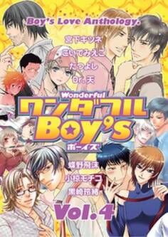 ワンダフルBoy’s Vol.04