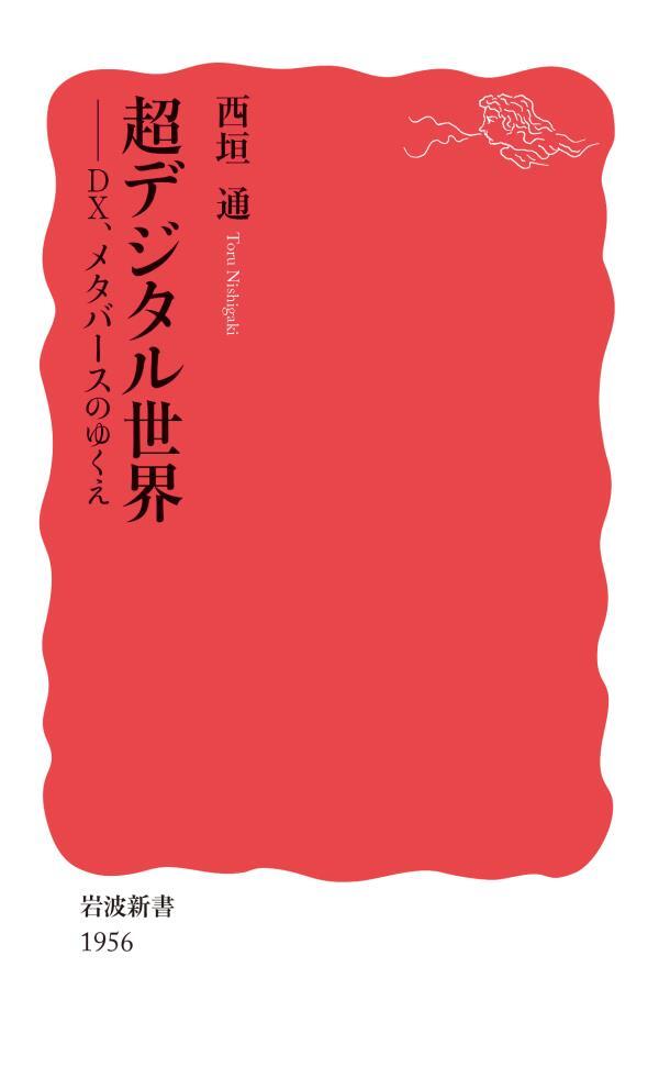 超デジタル世界　DX，メタバースのゆくえ