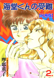 海堂くんの受難【分冊版】　2