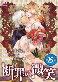 断罪の微笑 単話版15