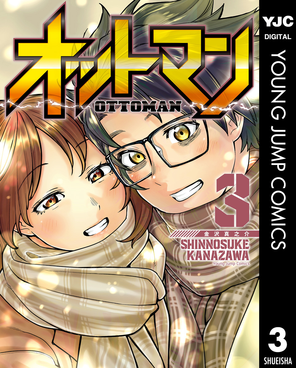 オットマン-OTTOMAN- 3