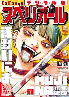 ビッグコミックスペリオール 2024年8号(2024年3月22日発売)