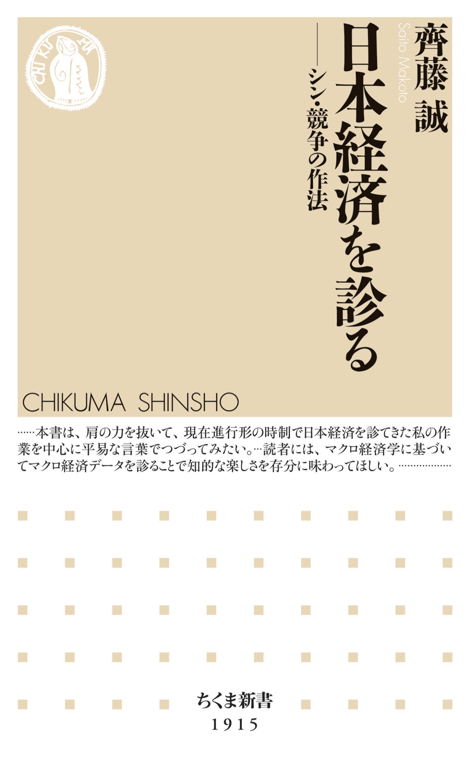 日本経済を診る　――シン・競争の作法