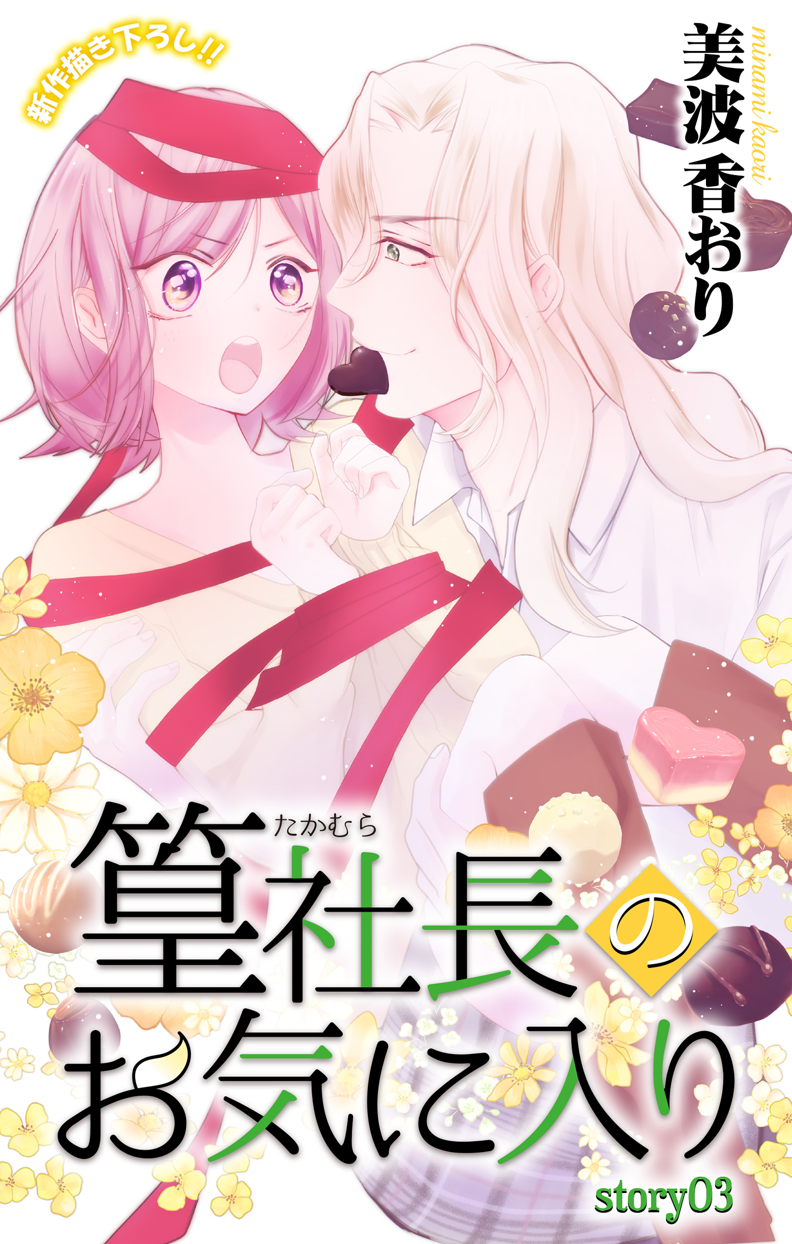 Love Jossie　篁社長のお気に入り　story03