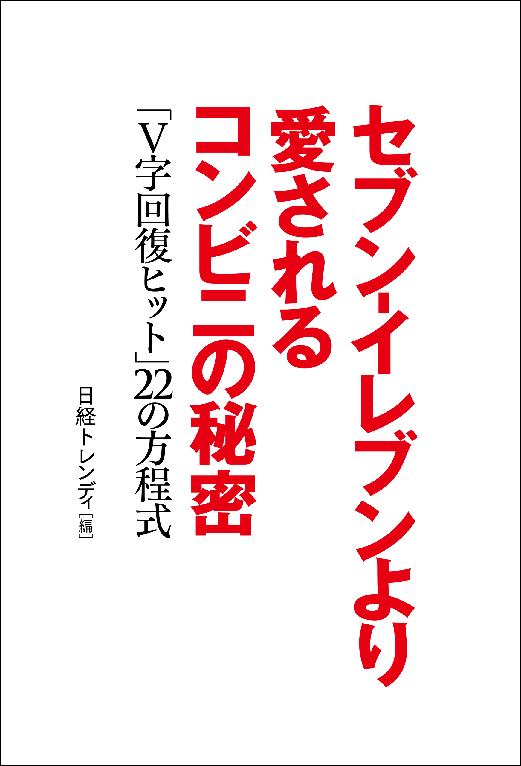 セブン-イレブンより愛されるコンビニの秘密