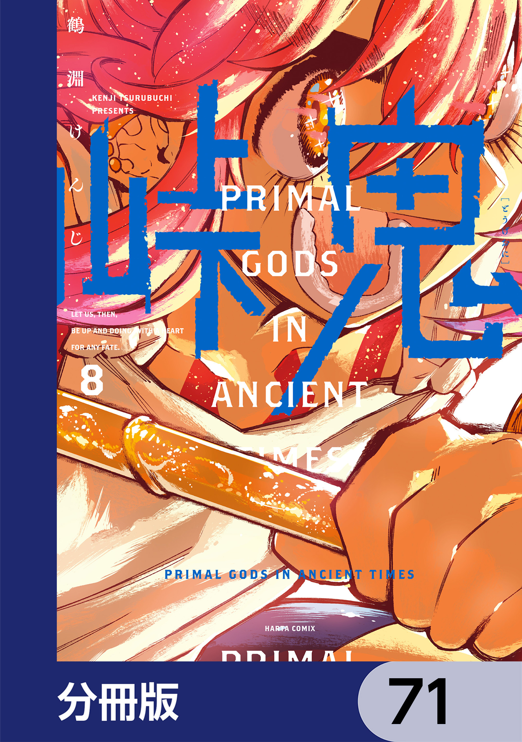 峠鬼【分冊版】　71