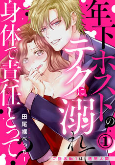 身体で責任とって? 年下ホストのテクに溺れて~ご指名No.1は透明人間~(1)