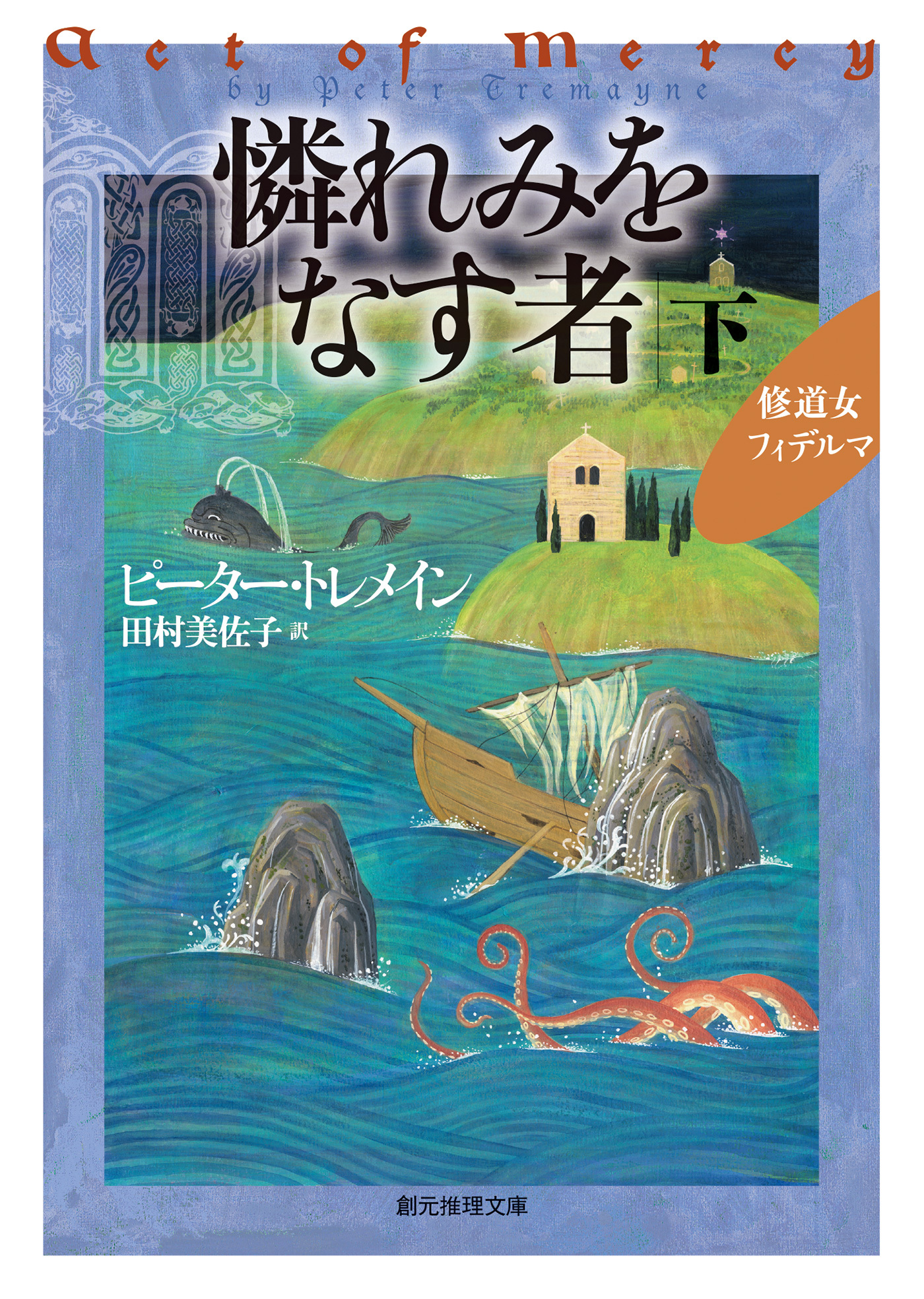 憐れみをなす者　下