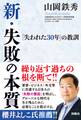 新・失敗の本質――「失われた30年」の教訓