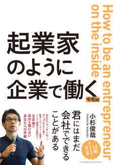 起業家のように企業で働く 令和版
