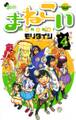 まねこい 4