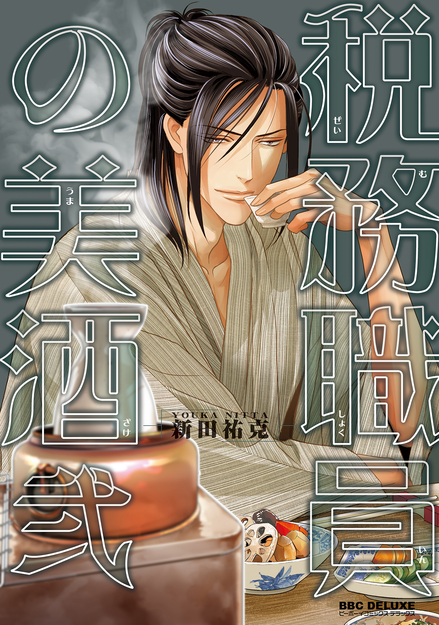 【期間限定　試し読み増量版　閲覧期限2026年9月27日】税務職員の美酒（うまざけ） 弐【電子限定おまけ付】