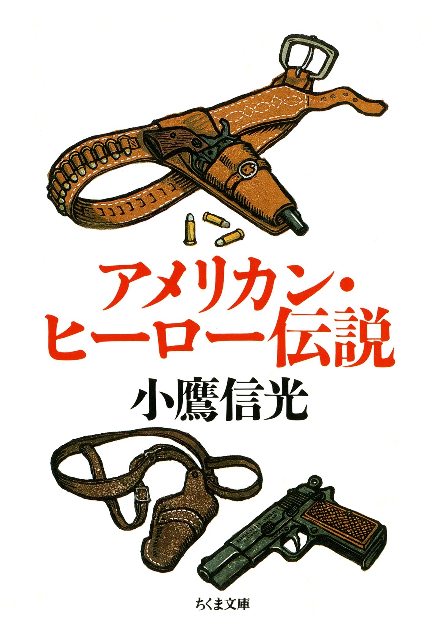 アメリカン・ヒーロー伝説