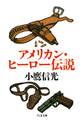 アメリカン・ヒーロー伝説