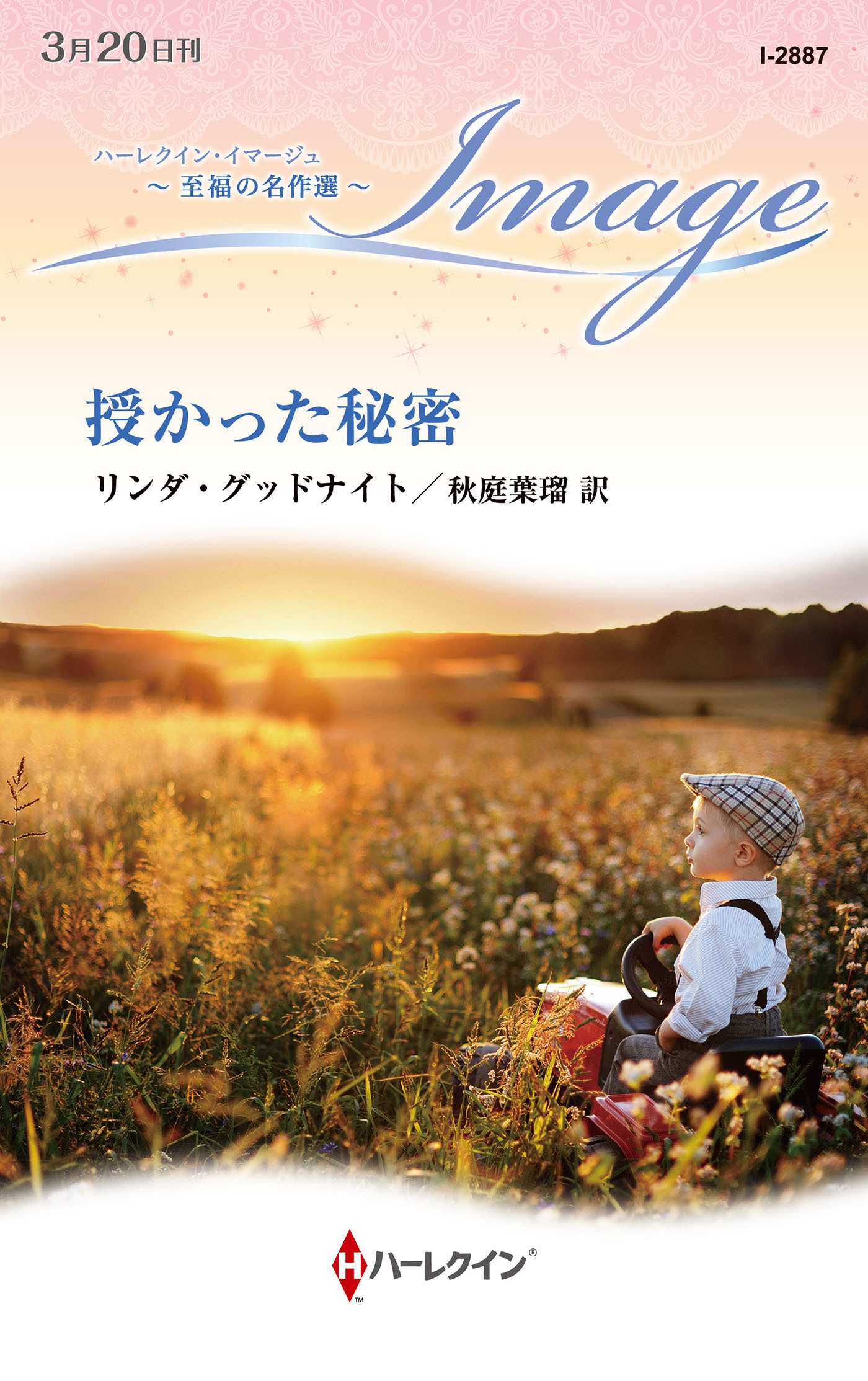 授かった秘密【ハーレクイン・イマージュ版】