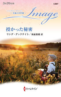 授かった秘密【ハーレクイン・イマージュ版】